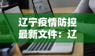 辽宁疫情防控最新文件：辽宁疫情防控公告