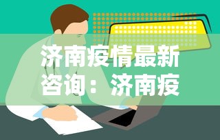 济南疫情最新咨询：济南疫情防控紧急通知