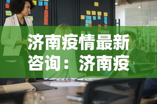 济南疫情最新咨询：济南疫情防控紧急通知