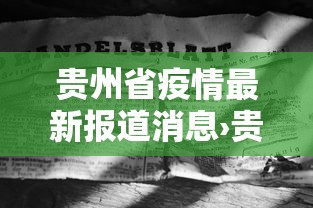 贵州省疫情最新报道消息›贵州省疫情最新动态 贵州省疫情最新报道消息›贵州省疫情最新动态