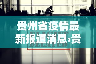 贵州省疫情最新报道消息›贵州省疫情最新动态