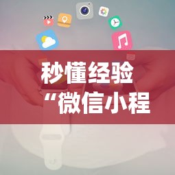 秒懂经验“微信小程序惯蛋可以开挂么	”(原来确实是有挂) 