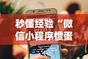 秒懂经验“微信小程序惯蛋可以开挂么”(原来确实是有挂) 