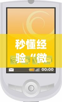 秒懂经验“微信小程序惯蛋可以开挂么”(原来确实是有挂) 