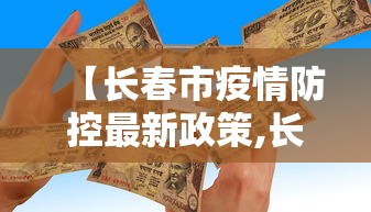 【长春市疫情防控最新政策,长春市疫情防控最新规定】