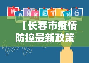 【长春市疫情防控最新政策,长春市疫情防控最新规定】
