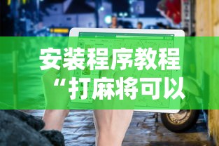 安装程序教程“打麻将可以手机开挂吗”开挂详细教程
