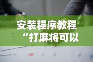 安装程序教程“打麻将可以手机开挂吗”开挂详细教程