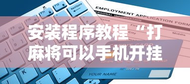 安装程序教程“打麻将可以手机开挂吗	”开挂详细教程