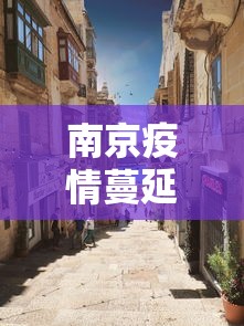 南京疫情蔓延多省—（南京疫情已蔓延至）