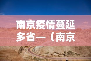 南京疫情蔓延多省—（南京疫情已蔓延至）
