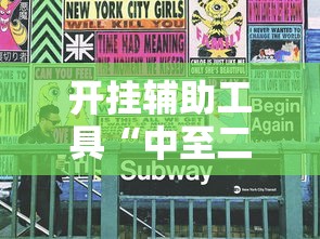 开挂辅助工具“中至二人麻将万能开挂器”开挂必胜方法