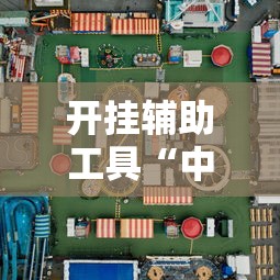 开挂辅助工具“中至二人麻将万能开挂器	”开挂必胜方法