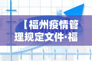 【福州疫情管理规定文件·福州疫情管理规定文件是什么】