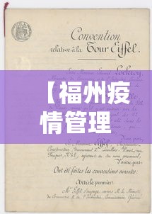【福州疫情管理规定文件·福州疫情管理规定文件是什么】 【福州疫情管理规定文件·福州疫情管理规定文件是什么】
