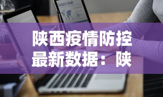 陕西疫情防控最新数据：陕西疫情防控最新动态