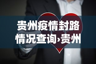 贵州疫情封路情况查询›贵州疫情封路情况查询系统 贵州疫情封路情况查询›贵州疫情封路情况查询系统