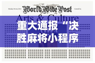重大通报“决胜麻将小程序开挂”辅助工具插件,揭秘技巧开挂