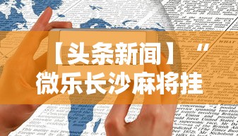 【头条新闻】“微乐长沙麻将挂怎么用”原来有神器下载!