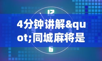 4分钟讲解"同城麻将是不是可以开挂”开挂必胜方法