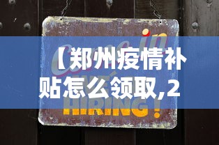 【郑州疫情补贴怎么领取,2021郑州疫情补贴领取通知】