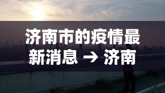 济南市的疫情最新消息 → 济南市疫情最新进展