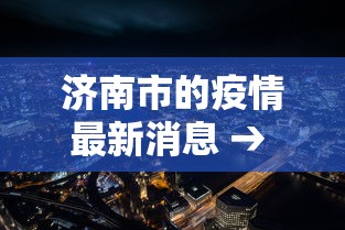 济南市的疫情最新消息 → 济南市疫情最新进展 济南市的疫情最新消息 → 济南市疫情最新进展