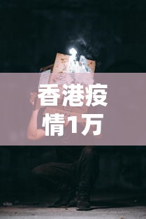 香港疫情1万元 → 香港疫情2020