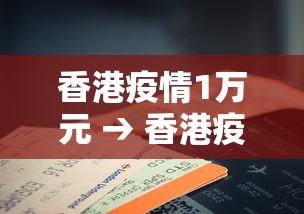 香港疫情1万元 → 香港疫情2020 香港疫情1万元 → 香港疫情2020