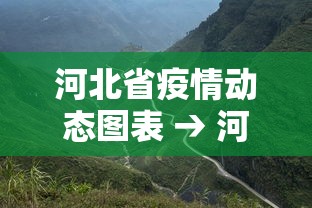 河北省疫情动态图表 → 河北省疫情动态图表图片