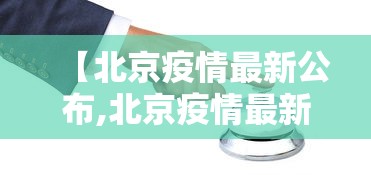 【北京疫情最新公布,北京疫情最新公布消息】
