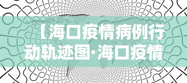 【海口疫情病例行动轨迹图·海口疫情病例行动轨迹图高清】