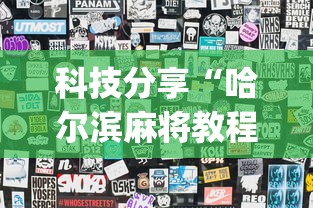 科技分享“哈尔滨麻将教程视频”(透视)其实确实有挂