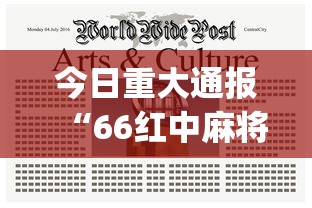 今日重大通报“66红中麻将小程序开挂(真的有挂)