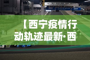【西宁疫情行动轨迹最新·西宁疫情行动轨迹最新查询】