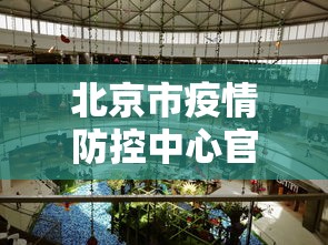 北京市疫情防控中心官网 → 北京市疫情预防控制中心