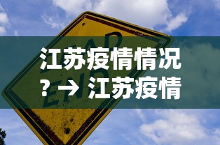 江苏疫情情况? → 江苏疫情情况最新今天