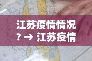 江苏疫情情况? → 江苏疫情情况最新今天