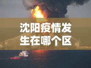 沈阳疫情发生在哪个区：2021年沈阳疫情爆发在哪个区