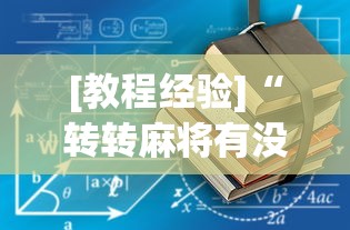 [教程经验]“转转麻将有没有挂”确实果然有挂 