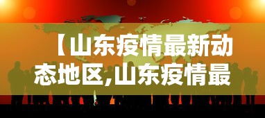 【山东疫情最新动态地区,山东疫情最新动态地区名单】