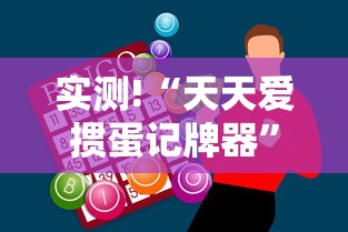实测!“天天爱掼蛋记牌器”-开挂神器-包教包会