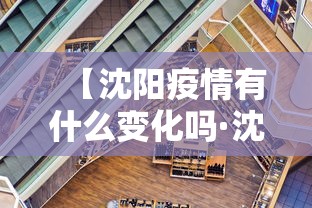 【沈阳疫情有什么变化吗·沈阳疫情已经扩散】