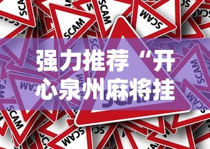 强力推荐“开心泉州麻将挂是真的吗”真的有挂