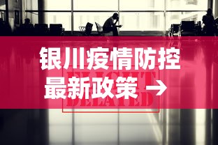 银川疫情防控最新政策 → 银川疫情防控最新规定