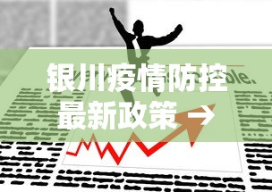 银川疫情防控最新政策 → 银川疫情防控最新规定 银川疫情防控最新政策 → 银川疫情防控最新规定