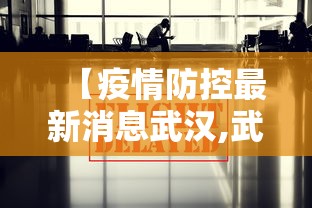 【疫情防控最新消息武汉,武汉疫情防控最新公告】