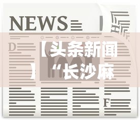 【头条新闻】“长沙麻将小程序有挂吗”开挂神器{透视辅助}全揭秘