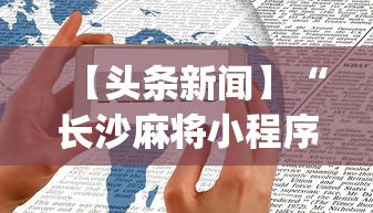 【头条新闻】“长沙麻将小程序有挂吗	”开挂神器{透视辅助}全揭秘