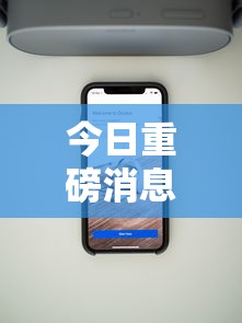 今日重磅消息“百万牛辅助器下载	”科技辅助神器手机版教程